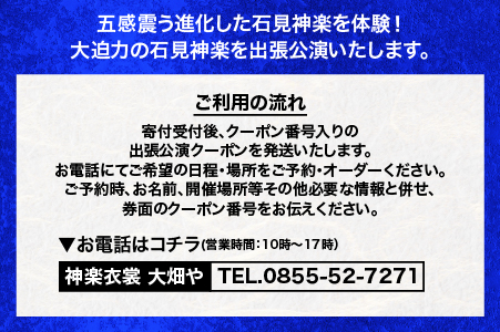 神楽衣裳大畑や 石見神楽 出張公演 関西圏【OH-6】｜石見神楽 神楽 貸切公演 出張公演 関西 大阪 京都 兵庫 公演 舞乃座 貸切 神楽の里 舞乃市 伝統芸能 衣装 衣裳 大迫力 クーポン券 送料