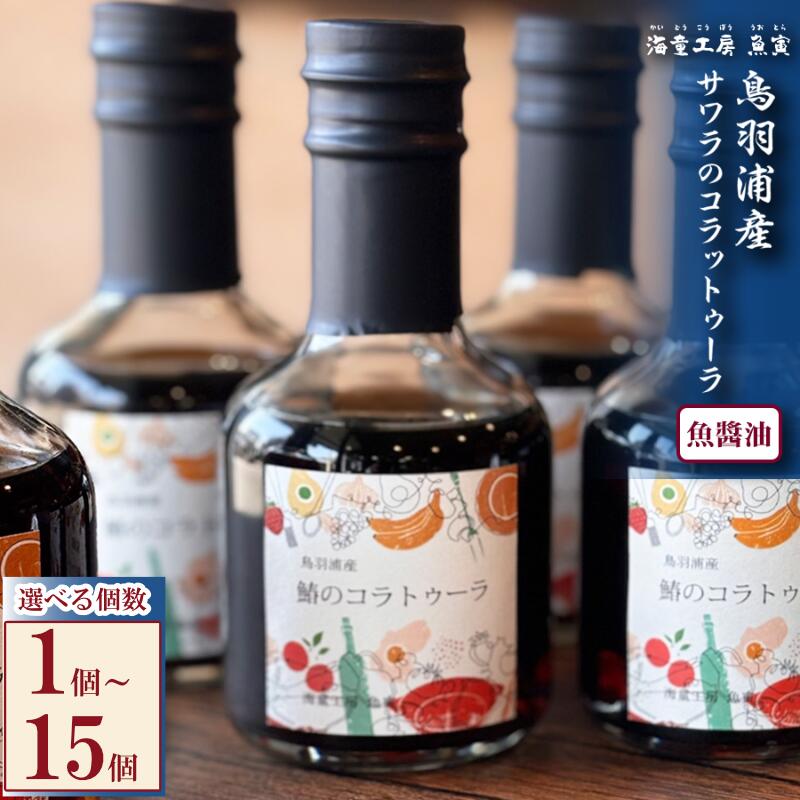 【ふるさと納税】鳥羽産サワラ使用 鰆のコラトゥーラ 選べる個数1～15個 国産魚醤 無添加 発酵調味料 旨味たっぷり パスタや料理の隠し味
