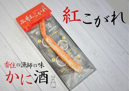 \1000円ポッキリ/ テレビで紹介 かに酒用干し蟹  【かすみ紅こがれ 1本】 ご入金確認後、順次発送予定 カニ酒 珍しいカニ酒 千円 キャンプ 日本酒 熱燗 ポン酒 酒 お酒 ギフト 香住 蟹 送料無料 25-14