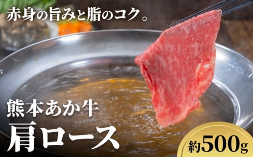 熊本あか牛 肩ロース 約500g 合同会社たべたせいか《30日以内に出荷予定(土日祝除く)》熊本県 産山村 肉 牛肉 お肉 和牛 あか牛 ロース スライス すき焼き しゃぶしゃぶ 熊本県産 冷凍 送料無料