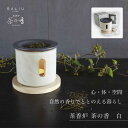 【ふるさと納税】【美濃焼】SALIU 茶香炉 セット 茶の香 白【株式会社ロロ】 [MBZ023]