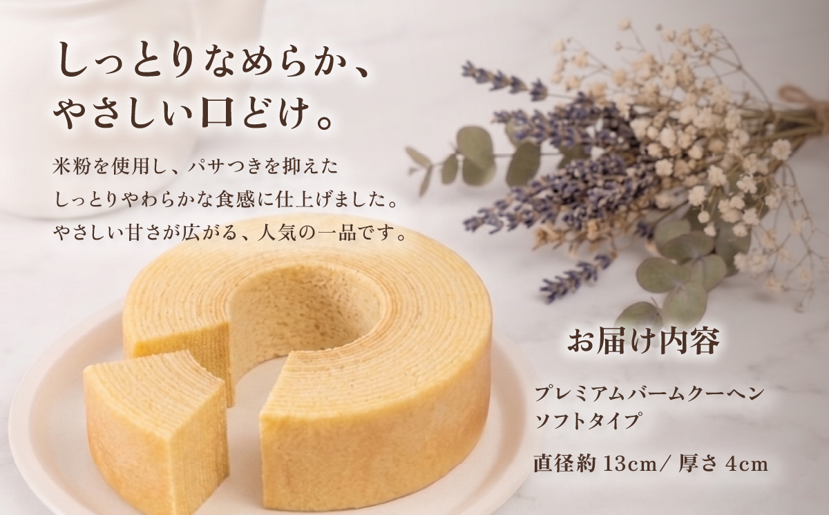 手焼きバームクーヘン ソフトバーム1個 グルテンフリー 米粉 スイーツ 洋菓子 お菓子 おやつ ギフト 手土産 お土産 セット バウムクーヘン バームクーヘン   ( ソフト / ハード )   [D