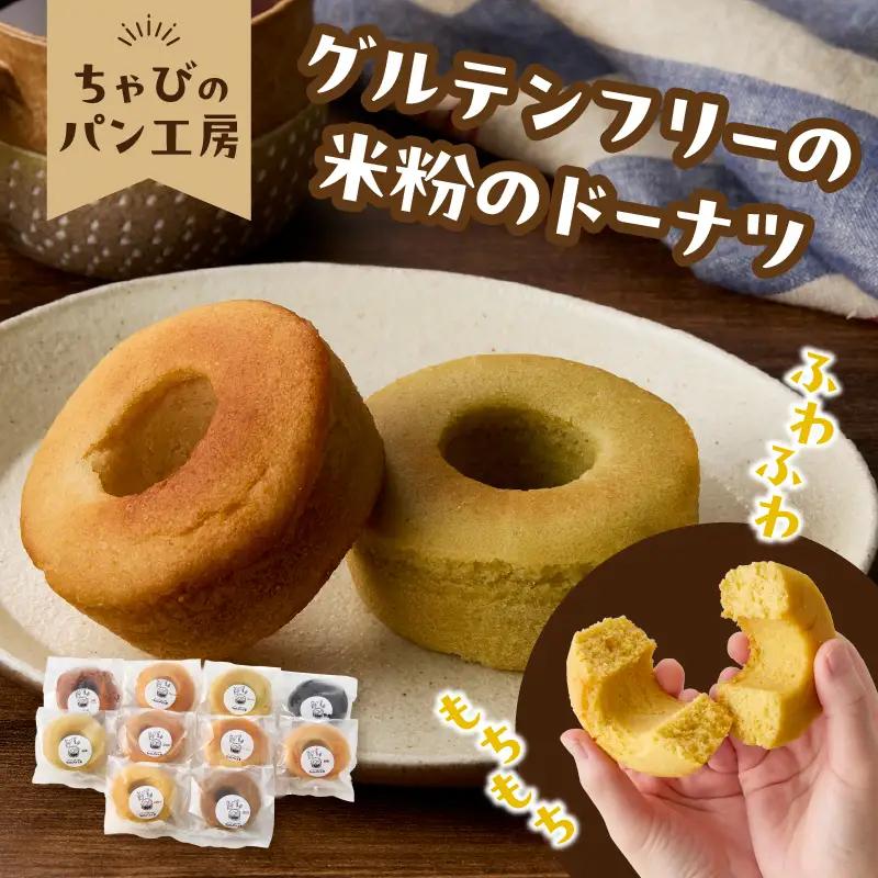 グルテンフリーの米粉パン 米粉のドーナツ 10個セット B06009