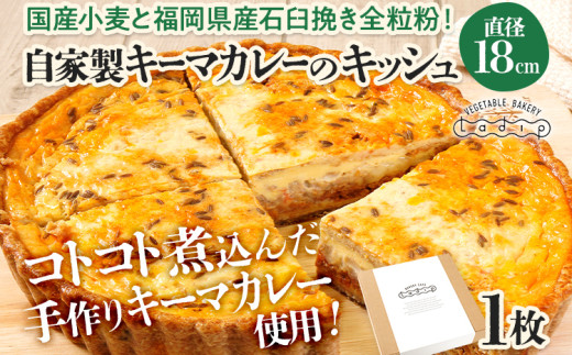 【全工程手作り】自家製キーマカレーのキッシュ 国産小麦と福岡県産石臼挽き全粒粉 冷凍 ホール ビスケット生地 福岡県 福岡 九州 グルメ お取り寄せ ※沖縄・離島は配送不可