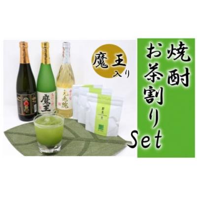 ふるさと納税 錦江町 白玉醸造魔王入り!焼酎(4合瓶)のお茶割りセット(No.2084-3)