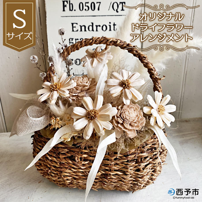 【ふるさと納税】＜オリジナル ドライフラワー アレンジメント【S】＞※1か月以内に順次出荷します。 雑貨 花 贈り物 ギフト 贈り物 インテリア フラワーショップ西川 特産品 送料無料 無くなり次第終了 愛媛県 西予市 【常温】