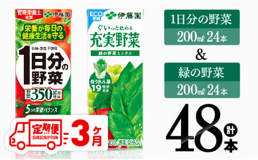 【3ヶ月定期便】1日分の野菜＆緑の野菜（紙パック）48本 【 飲料類 野菜 緑黄色 野菜 ジュース セット 詰め合わせ 飲みもの 全3回 】