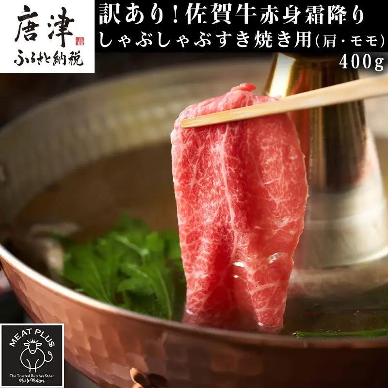 訳あり！【A4～A5】佐賀牛赤身霜降りしゃぶしゃぶすき焼き用(肩・モモ) 400g お肉 牛肉 スライス
