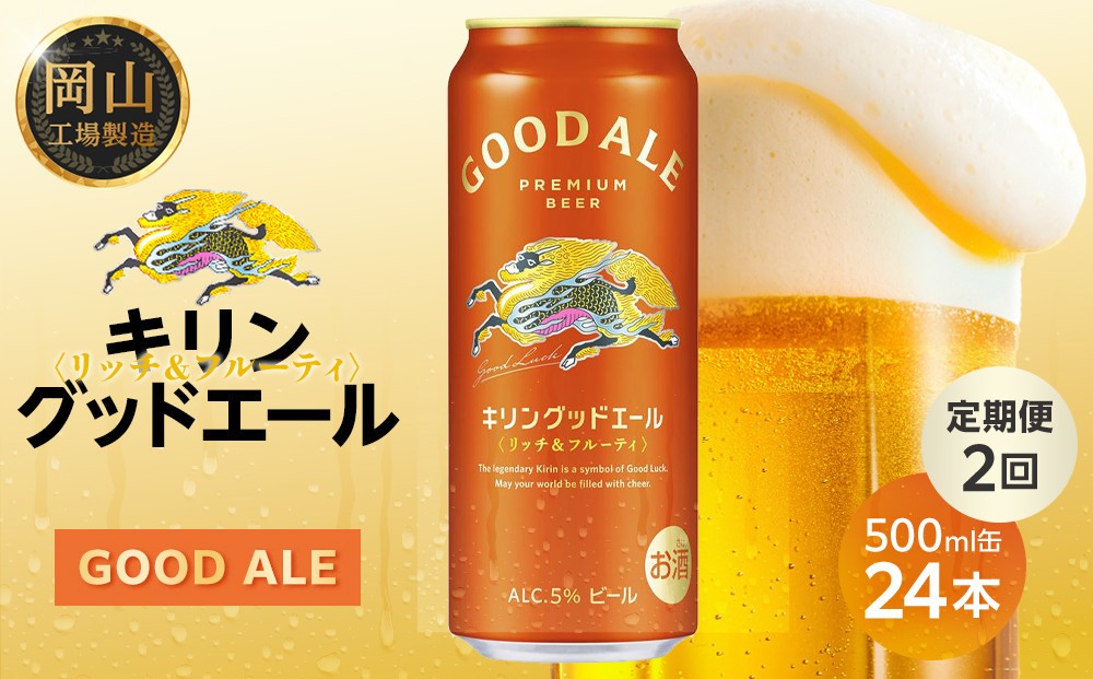 
                  定期便2回 キリン グッドエール  500ml × 24本 ＜岡山市工場産＞ | KIRIN 麒麟 キリンビール 定期便 お酒 晩酌 飲み会 宅飲み 家飲み 宴会 ケース ギフト
                
