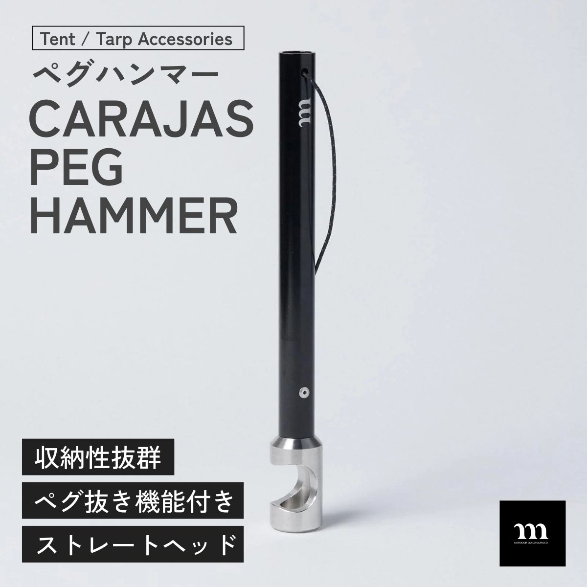 【ふるさと納税】ペグハンマー muraco CARAJAS PEG HAMMER | ペグハンマー ぺぐはんまー ムラコ muraco キャンプギア キャンプ用品 キャンプ道具 キャンプ きゃんぷ テント タープ アウトドア ペグ打ち ペグ 株式会社シンワ 埼玉県 狭山市