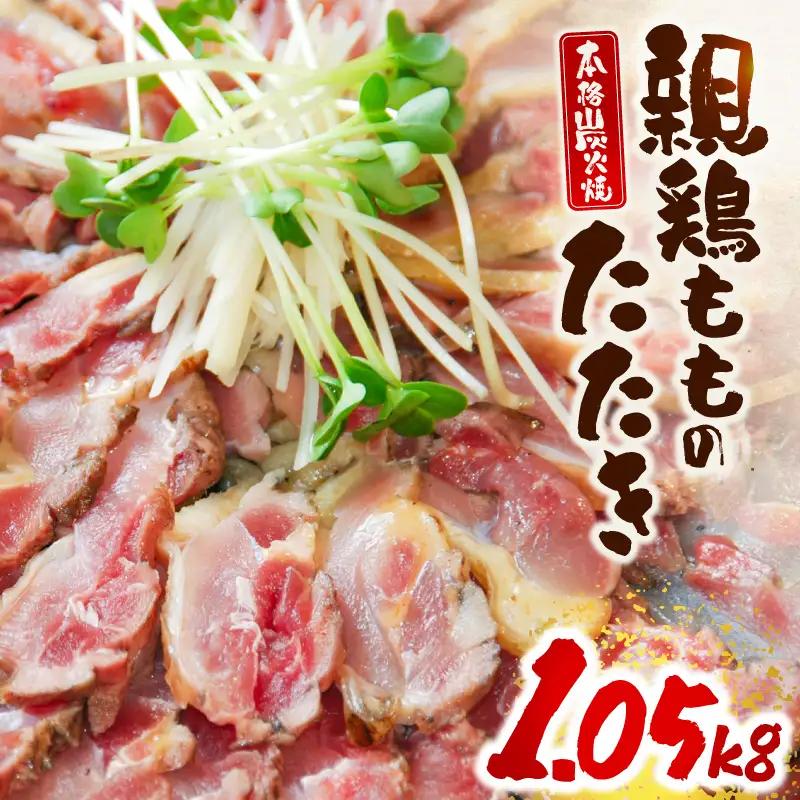 鶏肉 タタキ 鶏肉[もも肉 炭火焼 1.05kg]
