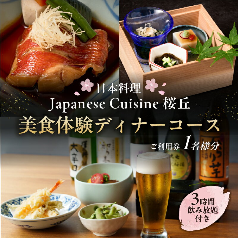 【ふるさと納税】【セルリアンタワー東急ホテル】［日本料理「Japanese Cuisine 桜丘」］での美食体験＜3時間飲み放題付き＞ディナーコースご利用券（1名さま分） 東京都 渋谷区 食事券 チケット ホテル レストラン 金券 利用券 送料無料