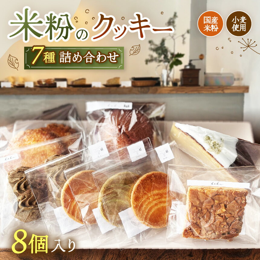 【ふるさと納税】国産米粉・小麦を使用した焼き菓子セット 7種類（8個入り）| 国産 米粉 小麦 クッキー フィナンシェ バターケーキ 焼き菓子 洋菓子 スイーツ デザート 詰め合わせ 甘い 香り よつ葉バター シンプル 安心 おいしい ご褒美 ギフト 兵庫県 上郡町