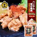 【ふるさと納税】 ハンサム侍 特製味付肉 鶏肉 400g × 2袋 （合計 800g ） セット 鶏 とり トリ 焼き鳥 焼肉 鶏 唐揚げ おかず おつまみ 食べやすい お歳暮 グルメ ギフト 故郷 秋田 あきた 鹿角市 鹿角 味付 にんにく 甘辛 たれ 送料無料 【ハンサム侍】