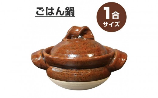 信楽焼 1合ごはん鍋 飯炊き（飴色） (168575-40037508)