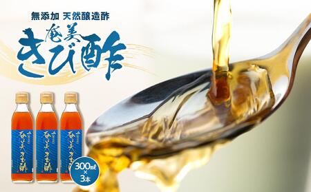 ＜無添加 天然醸造酢＞奄美きび酢 300ml×3本 セット|きび酢