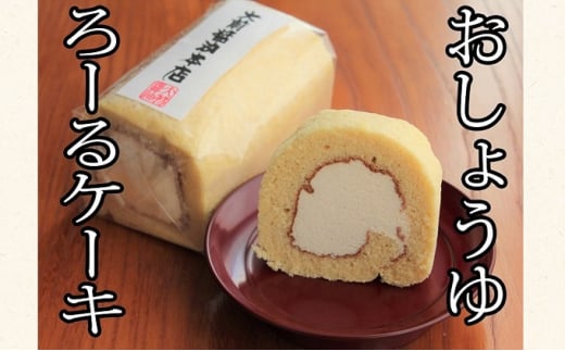 [№5895-0744]お醤油ロールケーキ ケーキ ロールケーキ スイーツ お菓子 冷凍 大前醤油 広島 安芸高田市