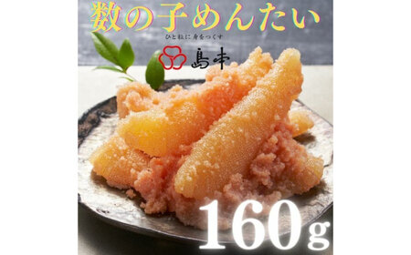 明太子 数の子めんたい160ｇ [ABCR048] 明太子