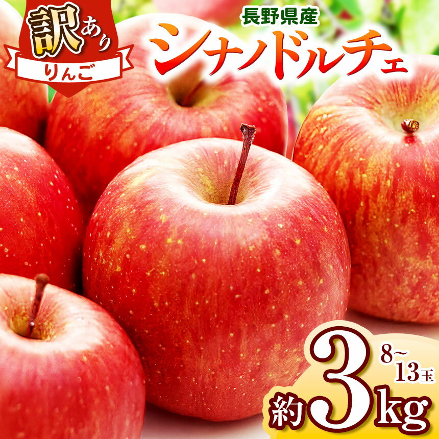 【ふるさと納税】訳あり シナノドルチェ 3kg 【2025年先行予約】｜ 浅野農園 リンゴ りんご 林檎 果物 くだもの フルーツ 果実 果汁 シナノドルチェ 訳あり 長野県 松川村 信州