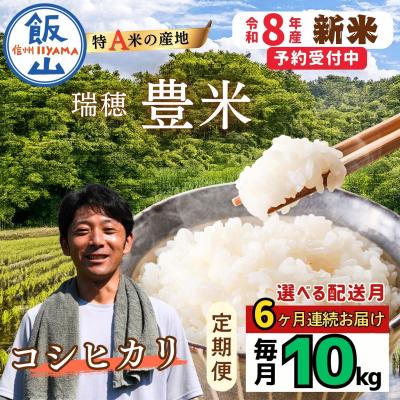 ふるさと納税 飯山市 【先行予約】《2026年10月より6回》 瑞穂 豊米 こしひかり 精米 10kg×6回