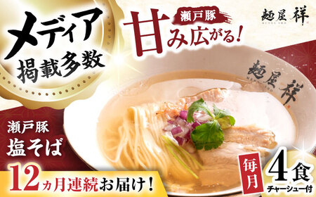 【全12回定期便】瀬戸豚の甘み広がる「贅沢中華塩そば」4袋 / 中華そば 麺 めん 塩そば / 瀬戸市 / 麺屋祥[BBDU004]