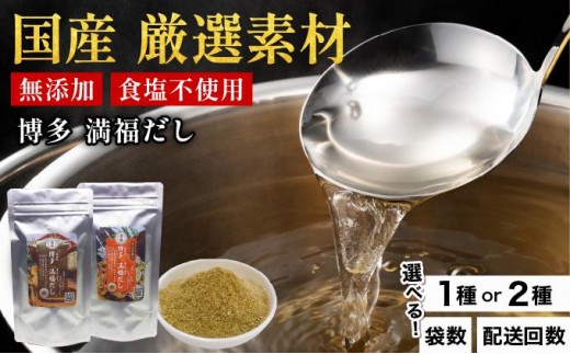 
                  寄附額改定↓ ＜選べるセット/回数＞素材をそのまま丸ごと！博多満福だし/博多満福だし きくらげ粉入り|国産 だし 粉末 粉末だし 出汁 九州産 しいたけ いりこ かつおぶし 鰹節 昆布 こんぶ 万能 和風だし 時短 味噌汁 みそ汁 送料無料 福岡県 那珂川市 
                