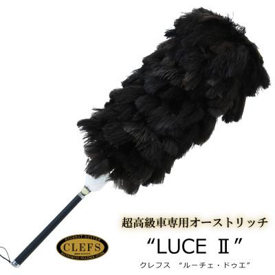 ふるさと納税 亀岡市 オーストリッチ毛ばたき CLEFS LUCE2 - クレフス・ルーチェ2