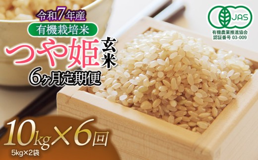 【令和7年産】【定期便6ヶ月】有機栽培米 つや姫 【玄米】 10kg（5kg×2袋）×6回　山形県鶴岡市産　出羽弥兵衛　| お米 米 コメ こめ ライス つやひめ 10キロ ご飯 ブランド米 国産 主食 お取り寄せ 返礼品
