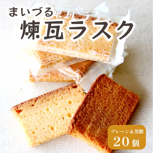 舞鶴菓子・まいづる煉瓦 ラスク30枚 入り プレーン 15枚 黒糖 15枚  2種類 セット