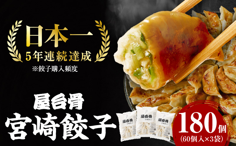 【簡易包装】屋台骨 宮崎餃子(60個×3袋) 餃子 ギョウザ ぎょうざ 宮崎県産 ブランドポーク 生餃子 屋台骨 簡易包装 レシピ同封 手仕込み