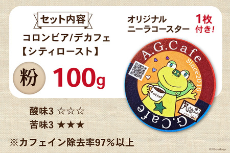 コーヒー 粉 八ヶ岳珈琲 カフェインレスコーヒー デカフェ コロンビア 100g 1袋