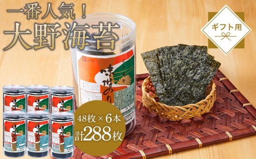大野海苔288枚 (48枚×6本) ギフト箱入り｜海苔 のり 味付のり 味のり 卓上のり 味付け海苔 味付けのり 焼き海苔 人気 おすすめ