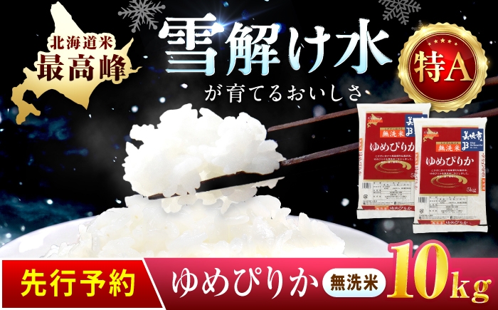 
                  【チョイス限定寄附額】【先行予約】 無洗米 令和8年産 新米 北海道 ゆめぴりか 精米 10kg （5kg×2袋）| 2026年11月以降順次発送 | 白米 お米 米 北海道産 コメ | 株式会社松原米穀 [BOCG035]
                