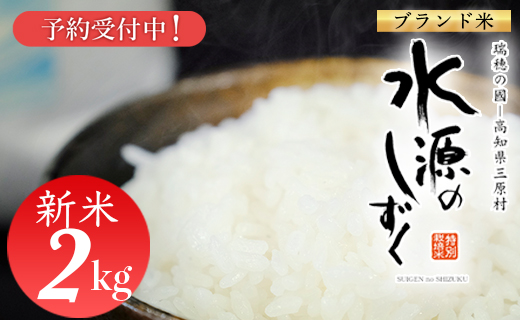 新米予約！令和７年産「特別栽培米」水源のしずく　2kg