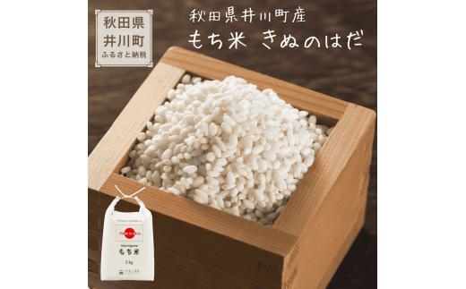もち米 新米 令和8年産 きぬのはだ 10kg 秋田県 井川町産 選べる 容量 白米 精米 餅米 水菜土農園