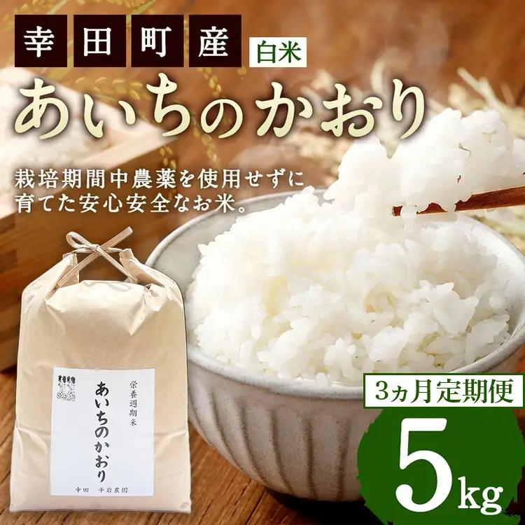 【3カ月定期便】幸せな田んぼのある町のお米｢幸田町｣産 あいちのかおり 白米 5kg ◇ ｜ お米 米 白米 精米 ご飯 ごはん 定期便