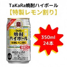 TaKaRa焼酎ハイボール「特製レモン割り」350ml×24本