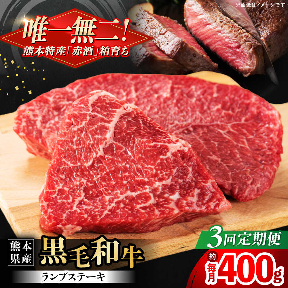【ふるさと納税】【全3回定期便】熊本県産 『原田畜産』 黒毛和牛 ランプ ステーキ 計約400g（約200g×2パック） 牛肉 牛【有限会社 九州食肉産業】[AYCN088]