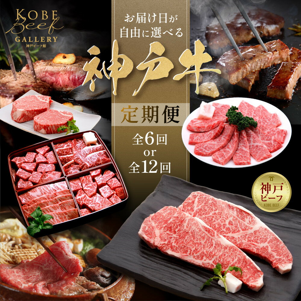 【ふるさと納税】＜回数選択可＞お届け日が自由に選べる！神戸牛定期便 | 肉 お肉 にく 食品 兵庫県産 人気 おすすめ 送料無料 ギフト