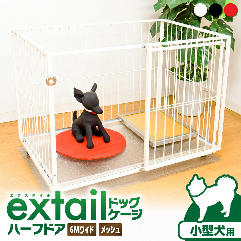 【ふるさと納税】＜選べる＞ 小型犬用 ペットケージ 6M ワイド メッシュ ハーフドア 白 黒 赤 ペット ケージ ゲージ ドア キャスター 犬 小型犬 犬用 ペット用品 愛犬 スチール インテリア extail 横村製作所 ふるさと納税 鹿児島 おすすめ ランキング プレゼント ギフト