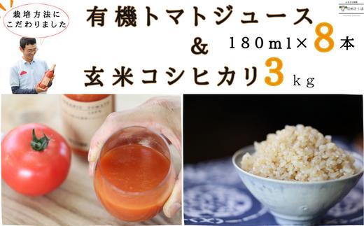 
炊きあがりのつやと香りが良く、うま味も強い　コシヒカリ　玄米と　無添加　100％トマトジュース　佐久穂とさや農園〔ST-TJ180-8-B3〕トマトジュース180ml×８本＋玄米３キロ
