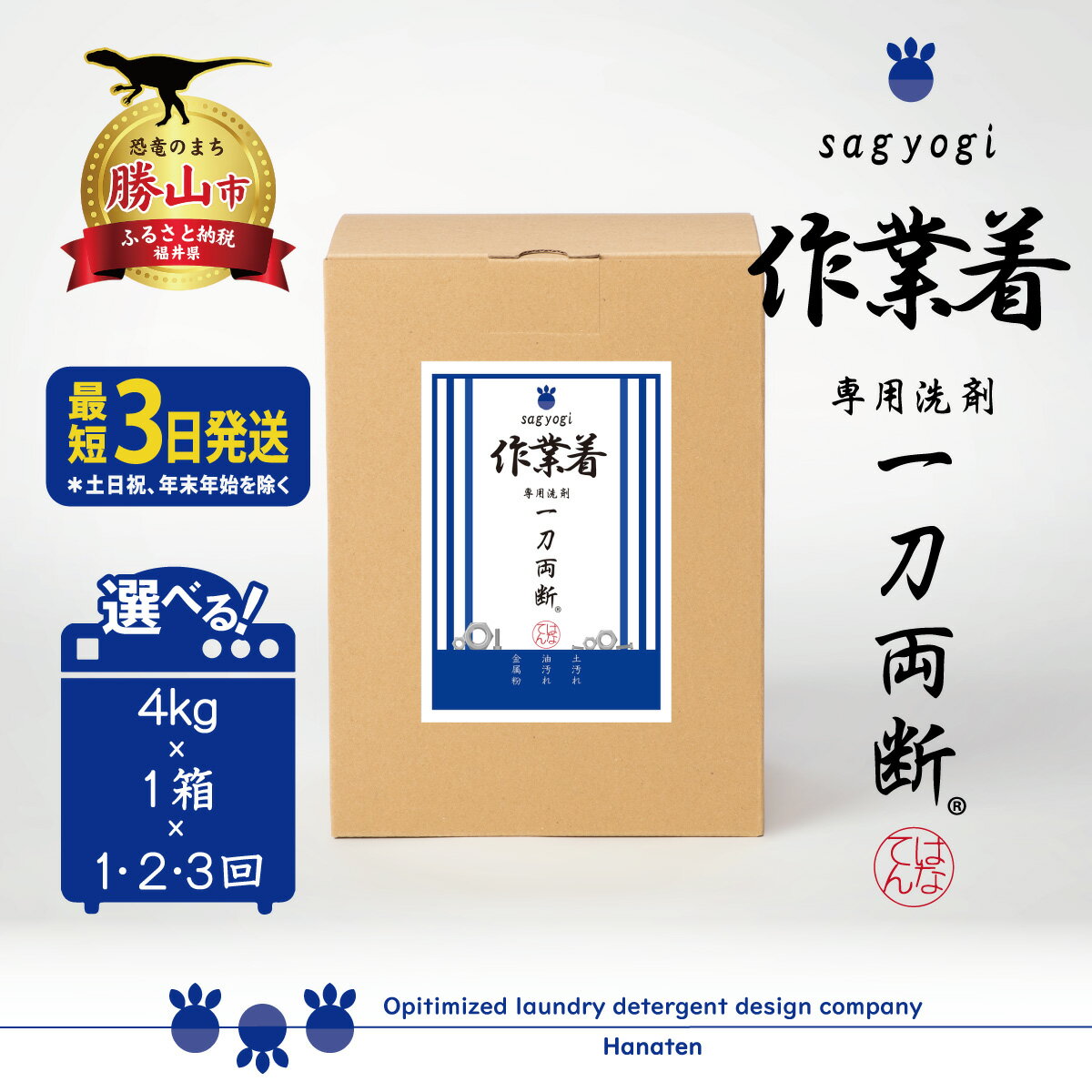 【ふるさと納税】作業着専用洗剤 作業着-sagyogi- 一刀両断 4kg 定期便対応可能｜ 洗濯洗剤 高級洗剤 ユニフォーム 仕事着 4キロ