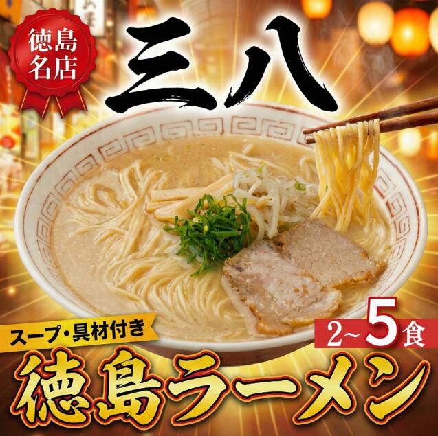 【ふるさと納税】 徳島ラーメン 選べる 2食～5食 具材 スープ 付き 三八 さんぱ 冷凍 ラーメン ご当地ラーメン ラーメンセット 豚 チャーシュー 肉 中華そば 支那そば 米 ご飯 卵 に合う 濃厚 鶏ガラ スープ 黄金 お取り寄せ 取り寄せ グルメ お土産 ご当地 徳島