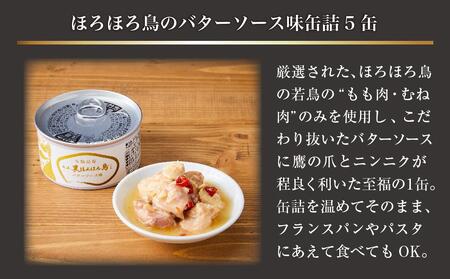 奄美黒ほろほろ鳥 　バターソース味　缶詰