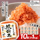 【ふるさと納税】しゃけめんたい 鮭明太 100g×10パック 【斎藤水産】 AM069