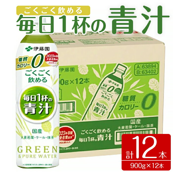 【ふるさと納税】伊藤園 ごくごく飲める毎日1杯の青汁 合計10.8kg 900g×12本 1ケース | 青汁 無糖青汁 あおじる 飲料 ドリンク 大麦若葉 抹茶 ケール粉末 ビタミンC 食物繊維 無糖 ゼロカロリー 野菜不足 着色料不使用 国産 静岡県 小山町 送料無料