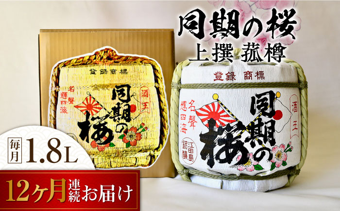 【全12回定期便】海軍兵学校と歩んできた江田島の酒『同期の桜』上撰 菰樽 1.8L 日本酒 江田島市/江田島銘醸 株式会社[XAF022] 定期便