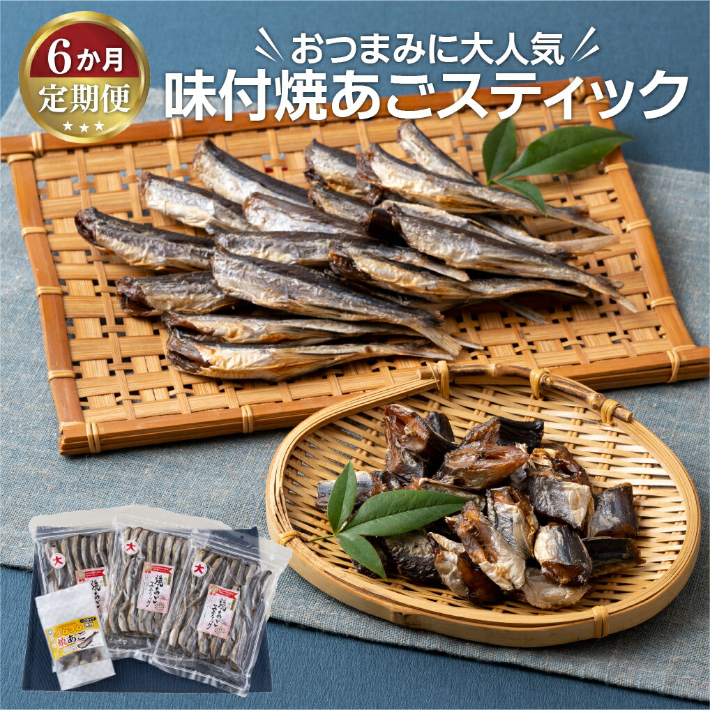 【ふるさと納税】【全6回定期便】 長崎特産 おつまみに大人気 味付焼あごスティック 4袋 (150g×3袋 60g×1袋) 新鮮な飛魚に厳選 味付きだからそのまま食べれる おつまみ ビール 冷凍 ギフト 贈答 のし お中元 お歳暮 長崎 丸富水産