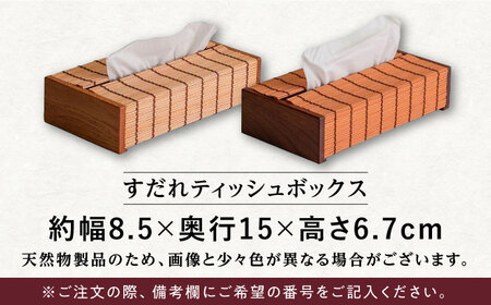 すだれティッシュボックス / ティッシュ 久留米絣 伝統工芸品 八女すだれ ティッシュボックス[AFAC005]