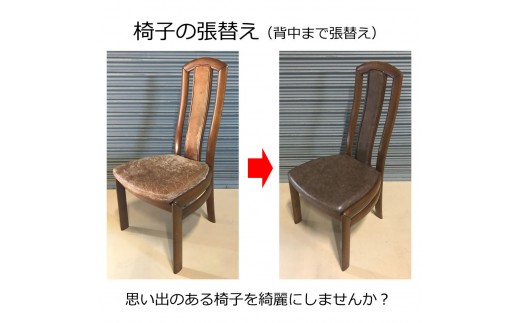 椅子の座面張替え加工 背中まで張替えされる場合 ダイニングチェア リペア お直し 修理
